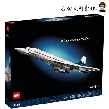 LEGO 【高雄天利鄭姐】LEGO 10318 協和號 Concorde 民航機 ICONS系列