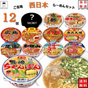 カップ麺 詰め合わせ 箱買い ケース カップラーメン 箱 まとめ買い 送料無料 ヤマダイ 凄麺 西日本 12種 インスタントラーメン インスタ