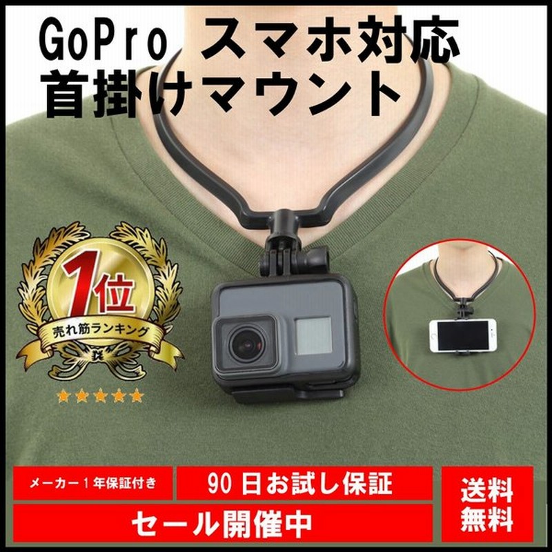 スマホ GoPro ゴープロ ネックレス式マウント カメラ アクセサリー 首かけ 本物品質の