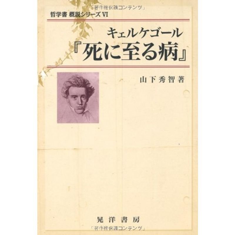 キェルケゴール『死に至る病』 (哲学書概説シリーズ)