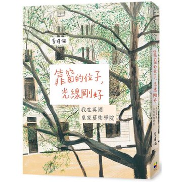 靠窗的位子，光線剛好：我在英國皇家藝術學院（15年深愛改版）