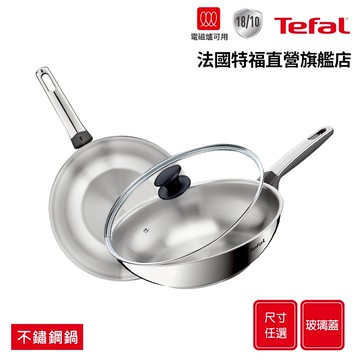 Tefal法國特福 精銳系列 28cm不鏽鋼鍋+玻璃蓋 平底鍋/炒鍋 任選｜IH適用