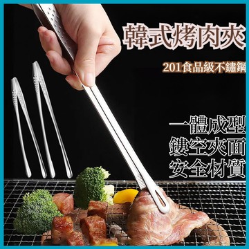 【韓式不鏽鋼烤肉夾】201材質 燒烤夾 火鍋夾 麵包夾 沙拉夾 烘焙 食物夾 韓式食物夾 燒烤夾 烤肉夾 不鏽鋼烤肉夾