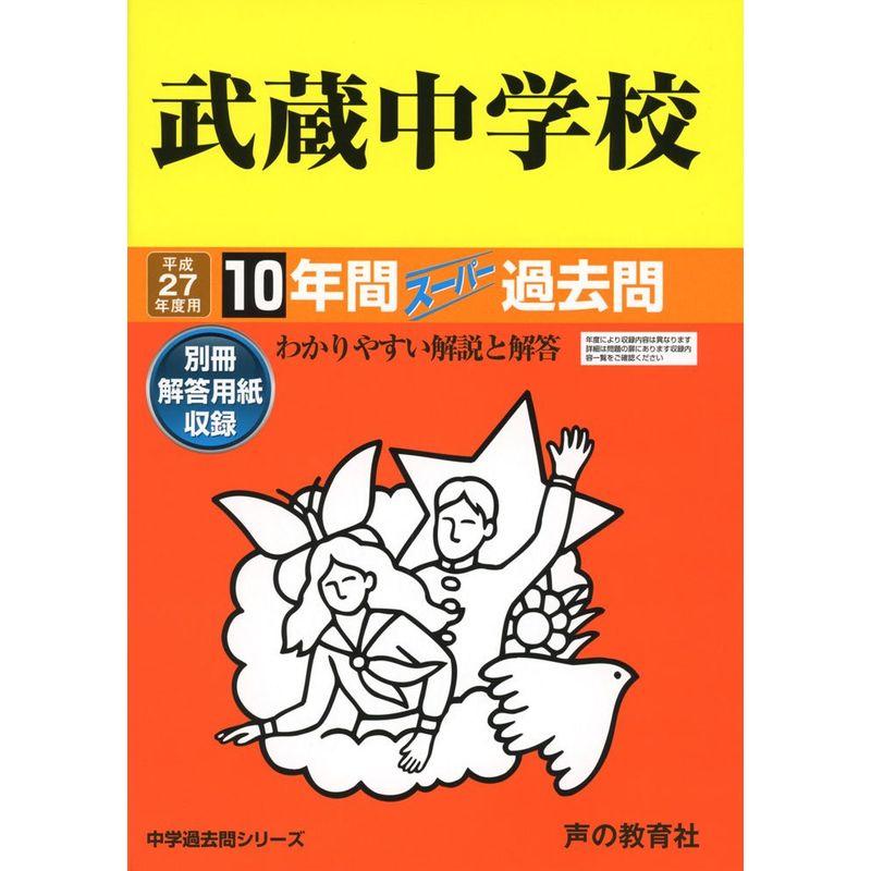 武蔵中学校 27年度用?中学過去問シリーズ (10年間スーパー過去問16)