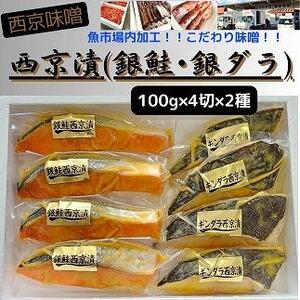 西京味噌漬　漬魚切身(銀鮭・銀ダラ 各100g×4切)