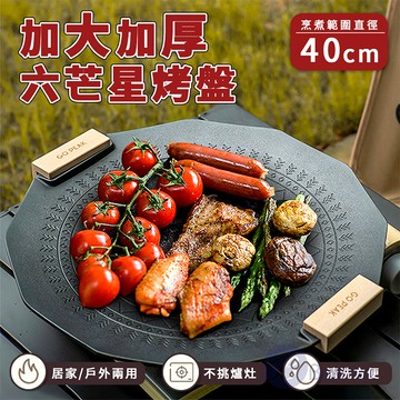 【Besthot】40公分加大加厚防燙電烤兩用烤盤
