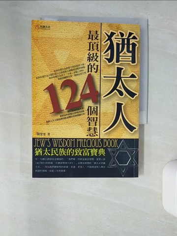 【書寶二手書T6／勵志_UTS】猶太人最頂級的124個智慧_胡雯雯