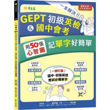 一本解決GEPT初級英檢&國中會考：用50張心智圖記單字好簡單(QR Code線
