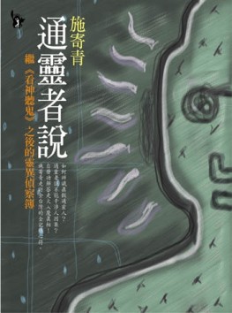 通靈者說[二手書_近全新]