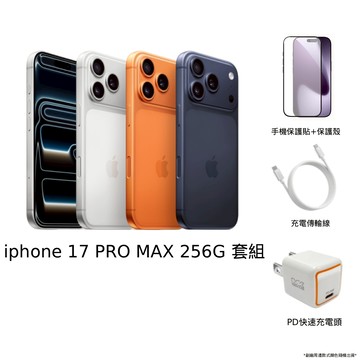 【預購】【‎APPLE】iPhone 17 Pro Max 256G 全套配件超值組合《預購交期60個工作天，依訂單順序出貨》