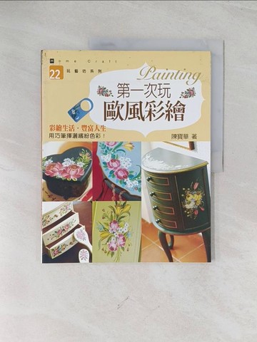 【書寶二手書T1／藝術_R5J】第一次玩歐風彩繪_陳寶華