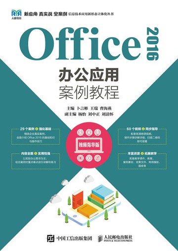 【電子書】Office 2016办公应用案例教程（视频指导版）