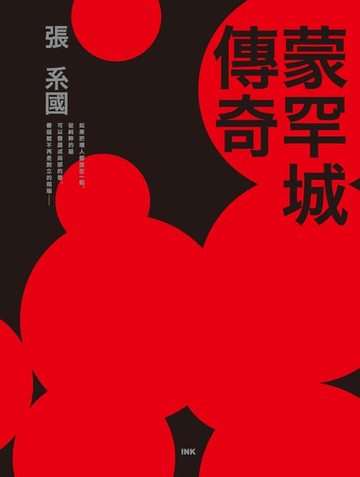【電子書】蒙罕城傳奇