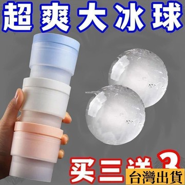 🌾限時低價🌴 食品級冰球模具製冰神器威士忌冰塊家用球形圓球大號硅膠圓形冰格 大冰球模具 製冰神器 威士忌 製冰模具