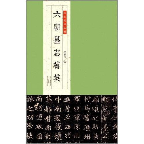 六朝墓誌菁英　金石拓本典蔵　中国語書道 六朝墓志菁英　金石拓本典藏