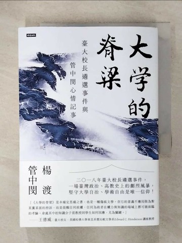 【書寶二手書T8／傳記_RJ3】大學的脊梁：臺大校長遴選事件與管中閔心情記事_楊渡 , 管中閔