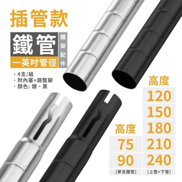 【配件】插管式｜鐵管 1英吋 鐵架加高 鐵架鐵管 即插即用 收納架 置物架 台灣製 層架 鐵架(4支/1組)