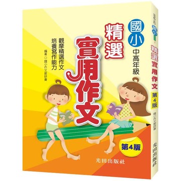 國小精選實用作文（第4版）