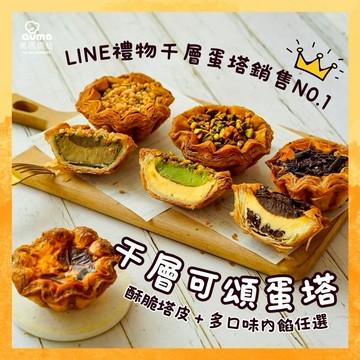 3日內出貨【奧瑪烘焙】為你特別挑選的千層可頌蛋塔 多口味任選 原味蛋塔｜雙重開心果｜茶王紅烏龍（5入/盒） LINE禮物獨家  金牛座生日快樂  送禮首選禮盒