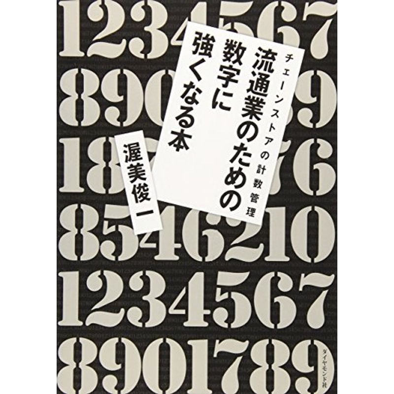 流通業のための数字に強くなる本