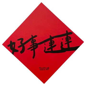 GUOHOUSE STUDIO 郭公館工作室 好事連連春聯 220P美術紙 環保UV印刷 台灣製  14.5 x 14.5cm  好事連連  1張