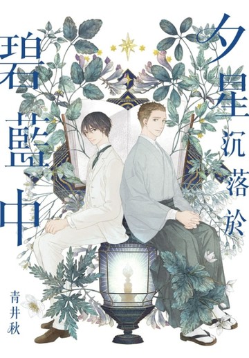 夕星沉落於碧藍中（全）【二手書_近全新】TAAZE讀冊生活