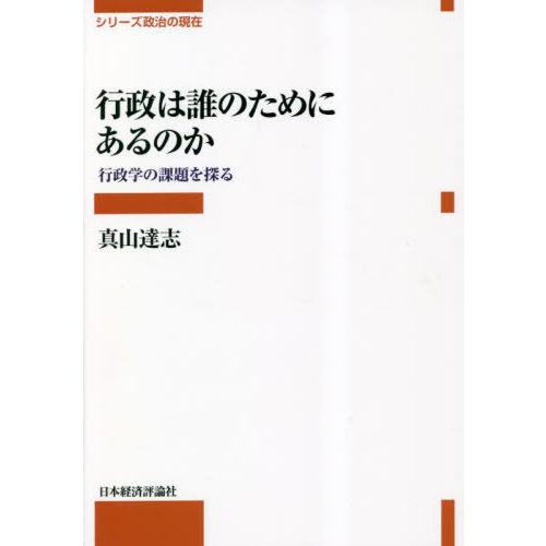 行政は誰のためにあるのか 真山達志