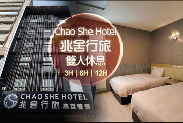 【高雄】高雄-兆舍行旅 #GOMAJI吃喝玩樂券#電子票券#商旅休憩