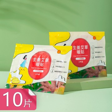 【荷生活】生薑艾草暖貼暖暖包 快速發熱長效保暖暖手寶暖宮貼-10片組