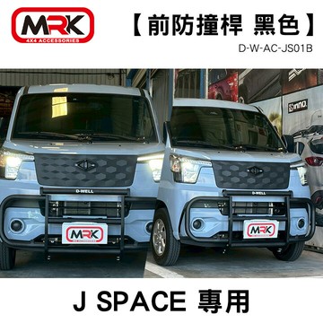 【D-WELL】MITSUBISHI 中華汽車 J SPACE專用 前防撞桿 黑色 MRK