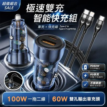100W 一拖二 Type-C to Type-C+Lightning 超大功率編織快充線+PD60W 速充雙孔車充頭