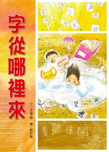 字從哪裡來[二手書_良好]
