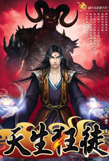 【電子書】天生狂徒10翻手為雲覆手雨！