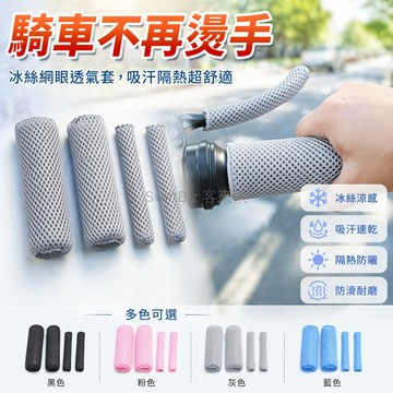 台灣出貨✨ 冰絲手把套 電動車把套 吸汗防滑 摩托車自行車把套 四季通用 黑色 粉色 灰色 藍色