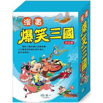 漫畫爆笑三國（全套5冊）