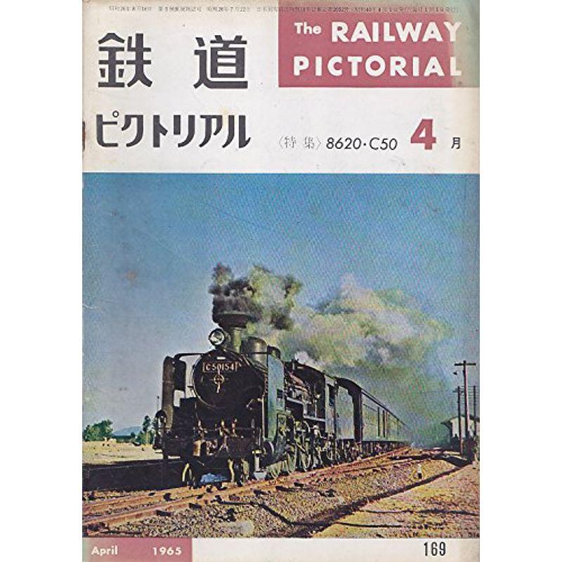 鉄道ピクトリアル1965年4月号