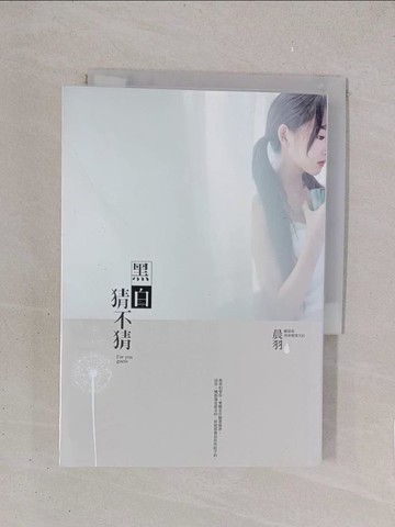 【書寶二手書T1／言情小說_YO8】黑白猜不猜_晨羽