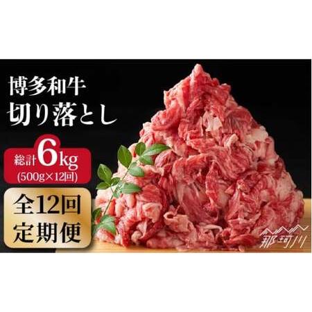 ふるさと納税 博多和牛 牛肉 切り落とし 500g＜株式会社MEAT PLUS＞那珂川市 定期便 牛肉 肉 黒毛和牛 ブランド牛 国産  BBQ .. 福岡県那珂川市