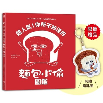 超人氣！你所不知道的麵包小偷圖鑑【首刷限量贈品：麵包小偷刺繡鑰匙圈】(隨書附贈－