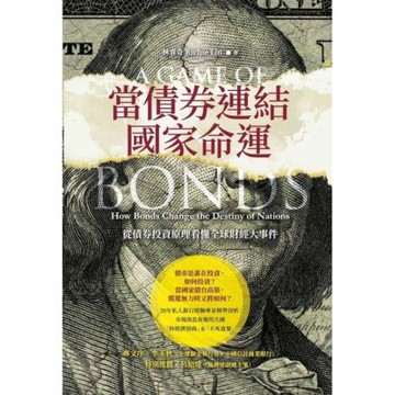 當債券連結國家命運_Readmoo 讀墨電子書