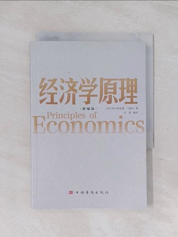 【書寶二手書T1／財經企管_RB8】經濟學原理（精編版）_簡體_阿爾弗雷德·馬歇爾