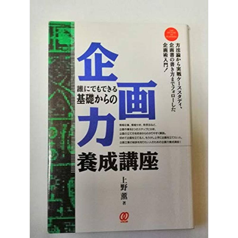 誰にでもできる基礎からの企画力養成講座?方法論から実戦ケーススタディ、企画書の書き方までフォローした企画術入門