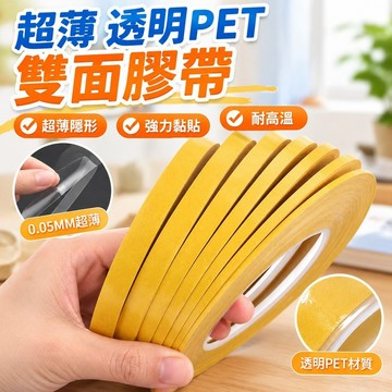 【台灣發貨】超薄0.05MM厚透明PET雙麵膠帶維修薄膜膠無痕耐高溫可移膠帶 U0EY