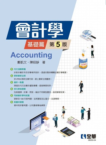 會計學－基礎篇 (5版) 鄭凱文、陳昭靜 2025 全華圖書 