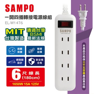 SAMPO 一開四插轉接電源線組 EL-W14T6 【買一送一】(特賣)