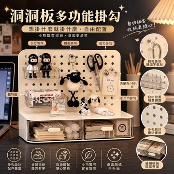 下單享優惠【桌面洞洞板】置物架+抽屜+掛勾 三合一收納 DIY自由配置 兩色可選 洞洞板收納架 優選好品