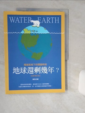【書寶二手書T3／科學_SIA】地球還剩幾年？極端氣候下的關鍵時刻（全新修訂版）_蘇言