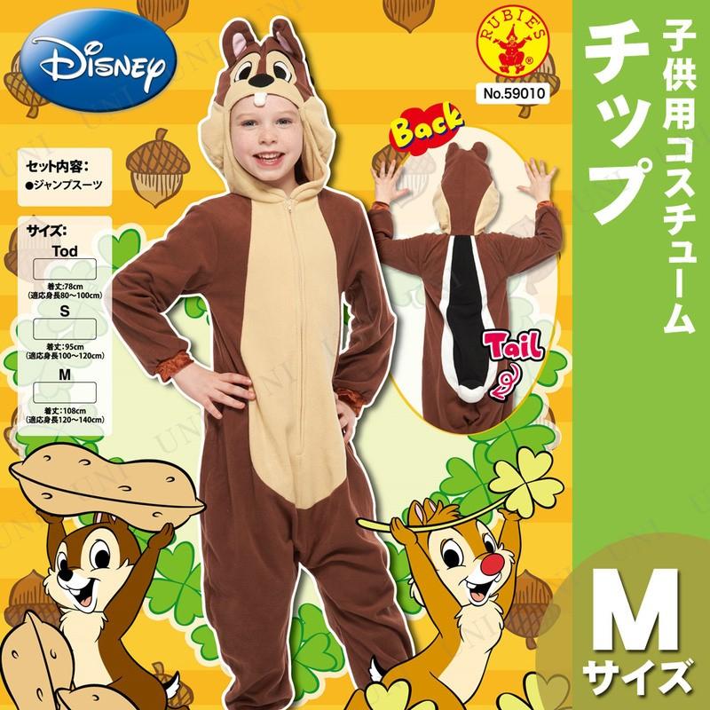 disney コスチューム 衣装 ディズニー チップ ハロウィン 子供用 S