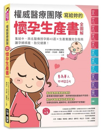 權威醫療團隊寫給妳的懷孕生產書【全圖解】：集結中、西名醫傳授孕期40週╳生[二手書_近全新]