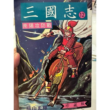 【823F-5（箱）】二手書📕七成新/絕版，《三國志 12 南陽攻防戰》，橫山光輝 著，1992年3月初版，臻品齋書店
